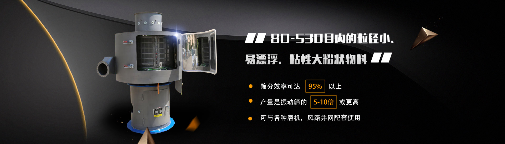 80-530目內的粒徑小、易漂浮、粘性大粉狀物料